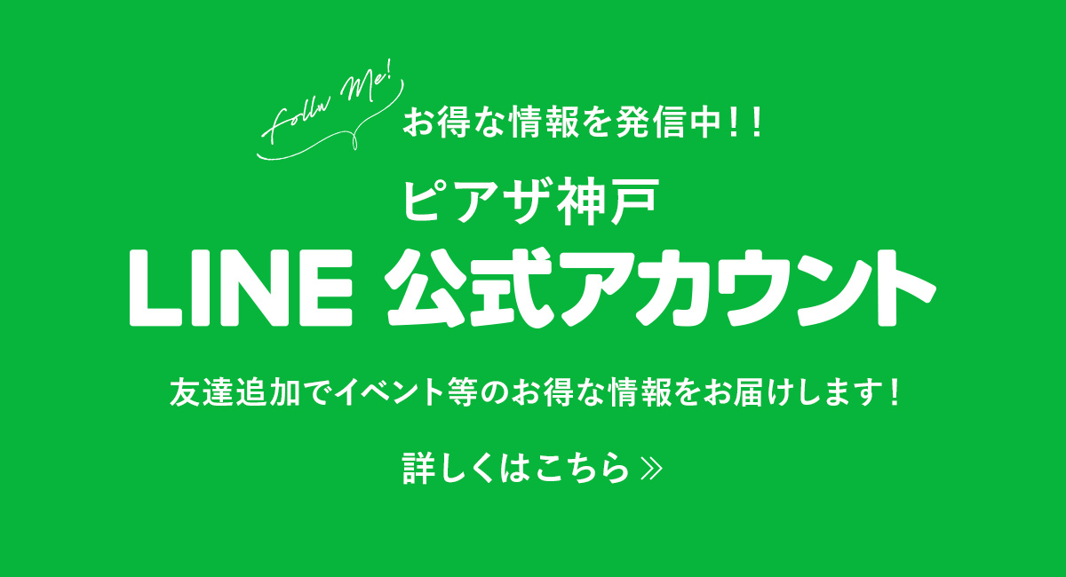 ピアザ神戸LINE公式アカウント